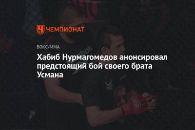 Хабиб Нурмагомедов анонсировал предстоящий бой своего брата Усмана