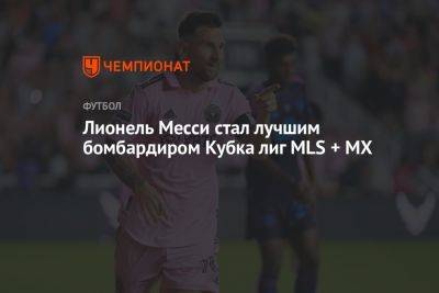 Лионель Месси стал лучшим бомбардиром Кубка лиг MLS + MX