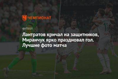 Лантратов кричал на защитников, Миранчук ярко праздновал гол. Лучшие фото матча