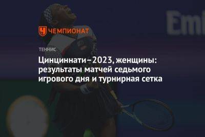 Цинциннати–2023, женщины: результаты матчей седьмого игрового дня и турнирная сетка