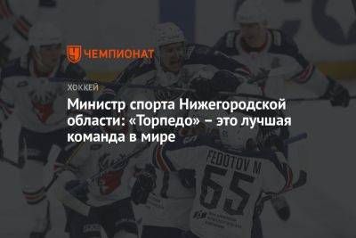 Александр Кононов - Министр спорта Нижегородской области: «Торпедо» – это лучшая команда в мире - championat.com - Нижегородская обл. - Нижний Новгород