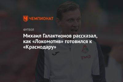 Михаил Галактионов рассказал, как «Локомотив» готовился к «Краснодару»