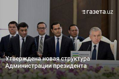 Утверждена новая структура Администрации президента Узбекистана