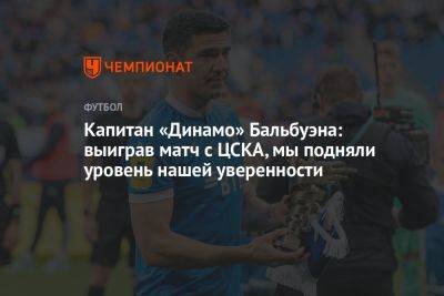 Капитан «Динамо» Бальбуэна: выиграв матч с ЦСКА, мы подняли уровень нашей уверенности