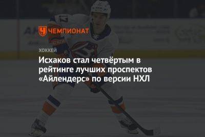 Исхаков стал четвёртым в рейтинге лучших проспектов «Айлендерс» по версии НХЛ