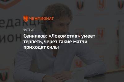 Сенников: «Локомотив» умеет терпеть, через такие матчи приходят силы