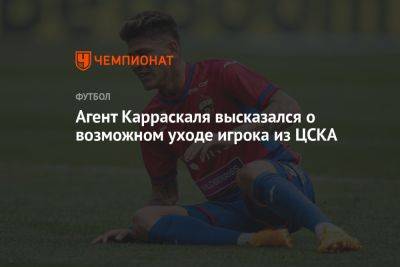 Агент Карраскаля высказался о возможном уходе игрока из ЦСКА