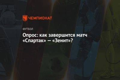Опрос: как завершится матч «Спартак» — «Зенит»?