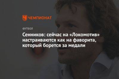 Сенников: сейчас на «Локомотив» настраиваются как на фаворита, который борется за медали