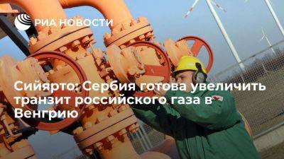 Сербия увеличит подачу газа из РФ в Венгрию при отказе от транзита через Украину