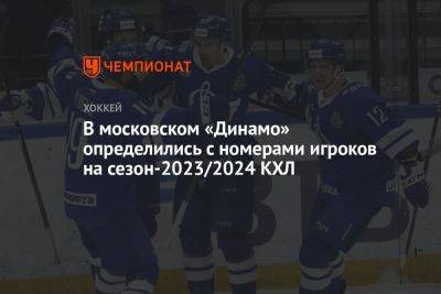 В московском «Динамо» определились с номерами игроков на сезон-2023/2024 КХЛ