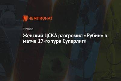 Женский ЦСКА разгромил «Рубин» в матче 17-го тура Суперлиги