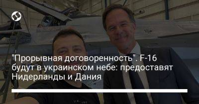 "Прорывная договоренность". F-16 будут в украинском небе: предоставят Нидерланды и Дания