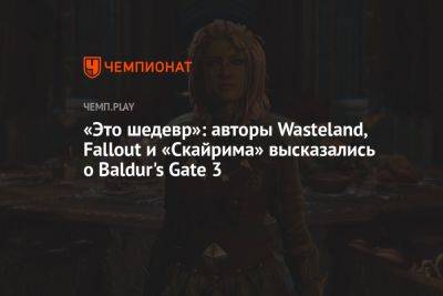 «Это шедевр»: авторы Wasteland, Fallout и «Скайрима» высказались о Baldur's Gate 3