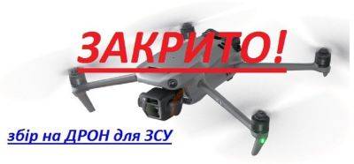 В Одесской области собрали средства на дрон и зарядную станцию для ВСУ | Новости Одессы