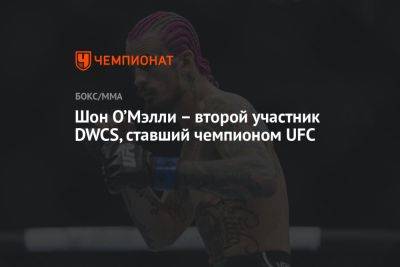 Шон О’Мэлли — второй участник DWCS, ставший чемпионом UFC