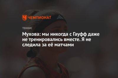 Каролина Мухова - Мухова: мы никогда с Гауфф даже не тренировались вместе. Я не следила за её матчами - championat.com - США - Чехия