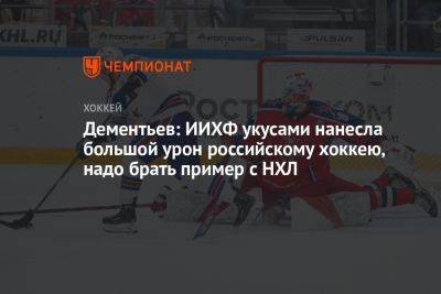 Дементьев: ИИХФ укусами нанесла большой урон российскому хоккею, надо брать пример с НХЛ