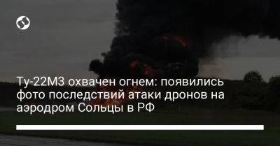 Ту-22М3 охвачен огнем: появились фото последствий атаки дронов на аэродром Сольцы в РФ