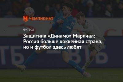 Защитник «Динамо» Маричал: Россия больше хоккейная страна, но и футбол здесь любят
