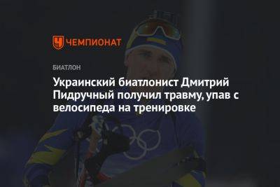 Украинский биатлонист Дмитрий Пидручный получил травму, упав с велосипеда на тренировке