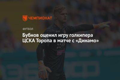 Бубнов оценил игру голкипера ЦСКА Торопа в матче с «Динамо»