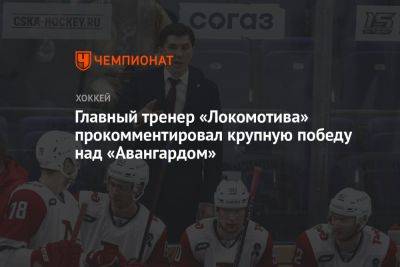 Главный тренер «Локомотива» прокомментировал крупную победу над «Авангардом»