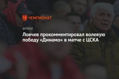 Ловчев прокомментировал волевую победу «Динамо» в матче с ЦСКА