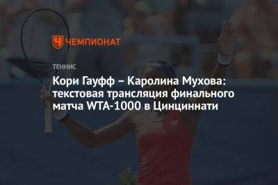 Кори Гауфф — Каролина Мухова: текстовая трансляция финального матча WTA-1000 в Цинциннати