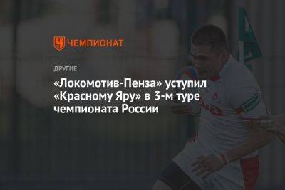 «Локомотив-Пенза» уступил «Красному Яру» в 3-м туре чемпионата России