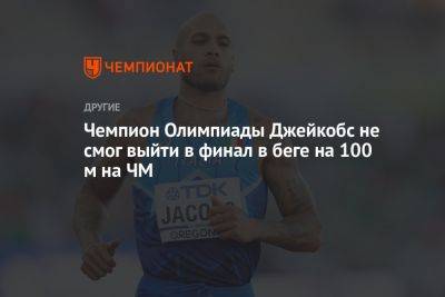 Чемпион Олимпиады Джейкобс не смог выйти в финал в беге на 100 м на ЧМ