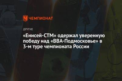 «Енисей-СТМ» одержал уверенную победу над «ВВА-Подмосковье» в 3-м туре чемпионата России