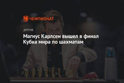 Магнус Карлсен вышел в финал Кубка мира по шахматам