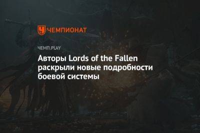 Авторы Lords of the Fallen раскрыли новые подробности боевой системы