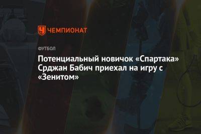 Потенциальный новичок «Спартака» Срджан Бабич приехал на игру с «Зенитом»