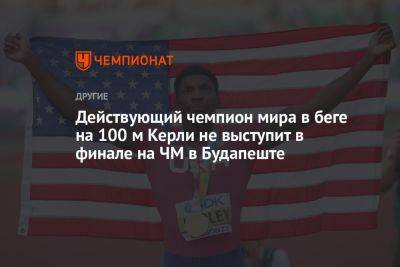Действующий чемпион мира в беге на 100 м Керли не выступит в финале на ЧМ в Будапеште