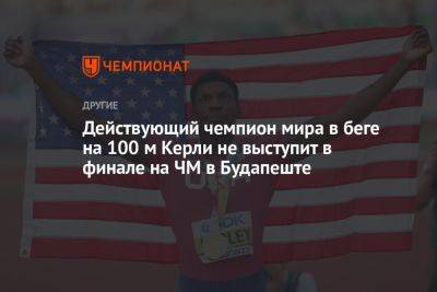 Действующий чемпион мира в беге на 100 м Керли не выступит в финале на ЧМ в Будапеште - championat.com - США - Токио - Англия - Япония - Венгрия - Будапешт - Кения - Ямайка - Ботсвана