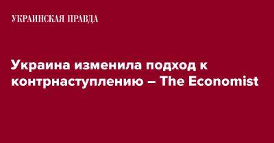 Украина изменила подход к контрнаступлению – The Economist