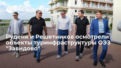 Руденя и Решетников осмотрели объекты туринфраструктуры ОЭЗ "Завидово"