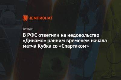 В РФС ответили на недовольство «Динамо» ранним временем начала матча Кубка со «Спартаком»