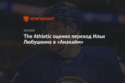The Athletic оценил переход Ильи Любушкина в «Анахайм»