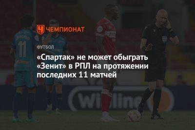 «Спартак» не может обыграть «Зенит» в РПЛ на протяжении 11 матчей подряд