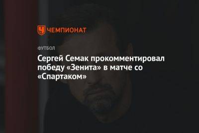 Сергей Семак прокомментировал победу «Зенита» в матче со «Спартаком»