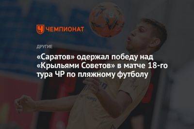 «Саратов» одержал победу над «Крыльями Советов» в матче 18-го тура ЧР по пляжному футболу