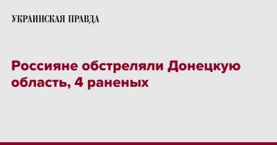 Россияне обстреляли Донецкую область, 4 раненых