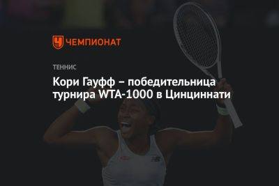 Кори Гауфф — победительница турнира WTA-1000 в Цинциннати