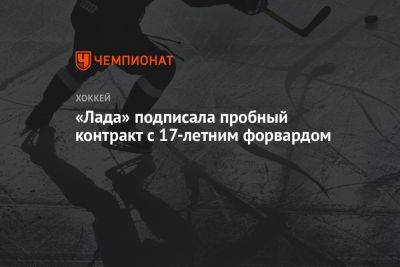 «Лада» подписала пробный контракт с 17-летним форвардом - championat.com - Альметьевск