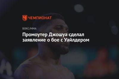 Промоутер Джошуа сделал заявление о бое с Уайлдером