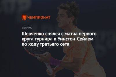Шевченко снялся с матча первого круга турнира в Уинстон-Сейлем по ходу третьего сета