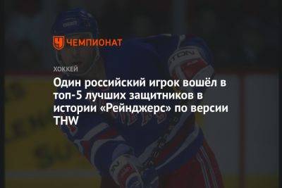 Один российский игрок вошёл в топ-5 лучших защитников в истории «Рейнджерс» по версии THW